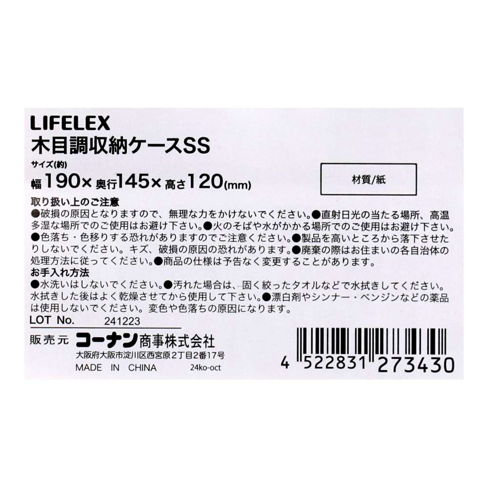 LIFELEX 木目調収納ケース SS 1915-8-12 SS