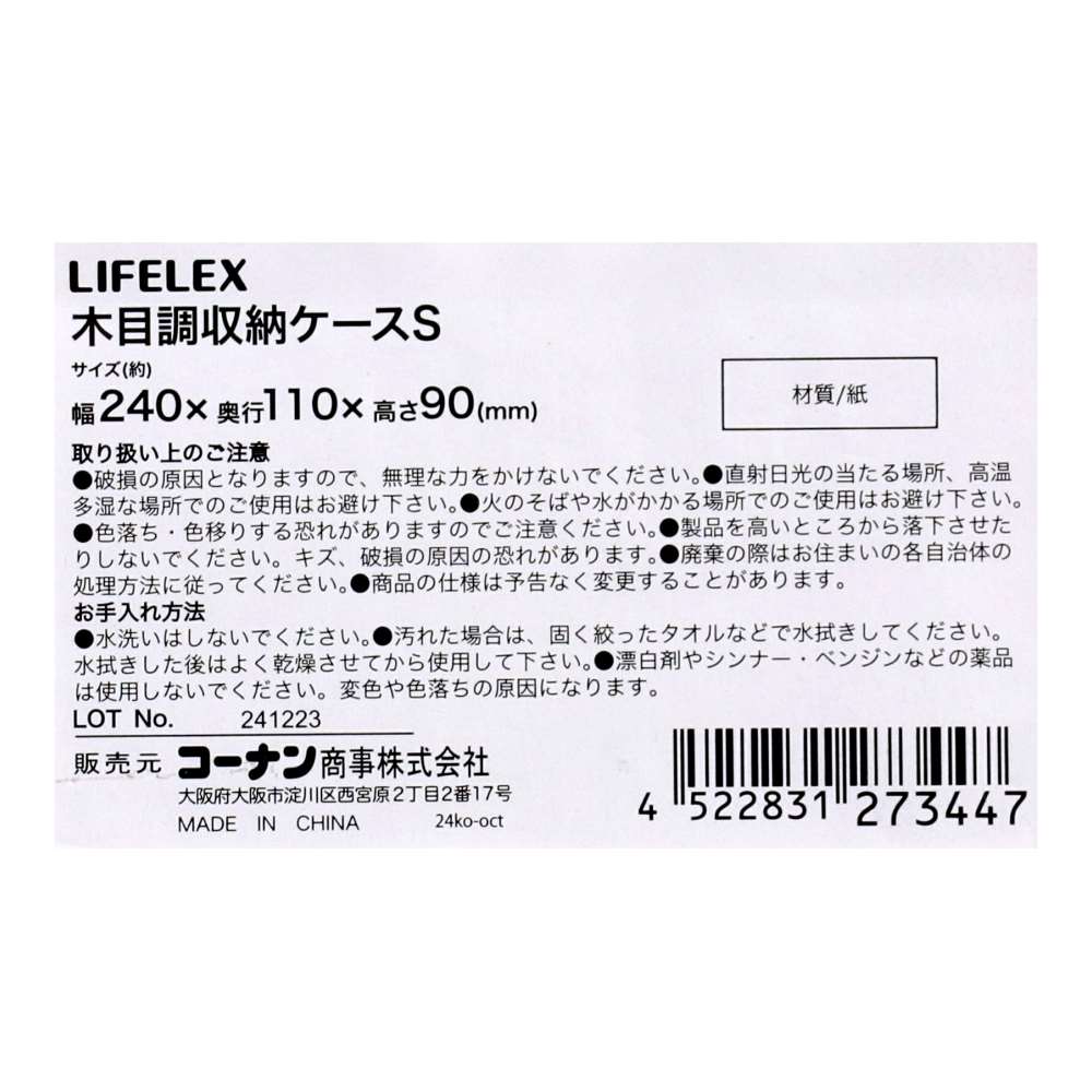 LIFELEX 木目調収納ケース S 2411-9 S