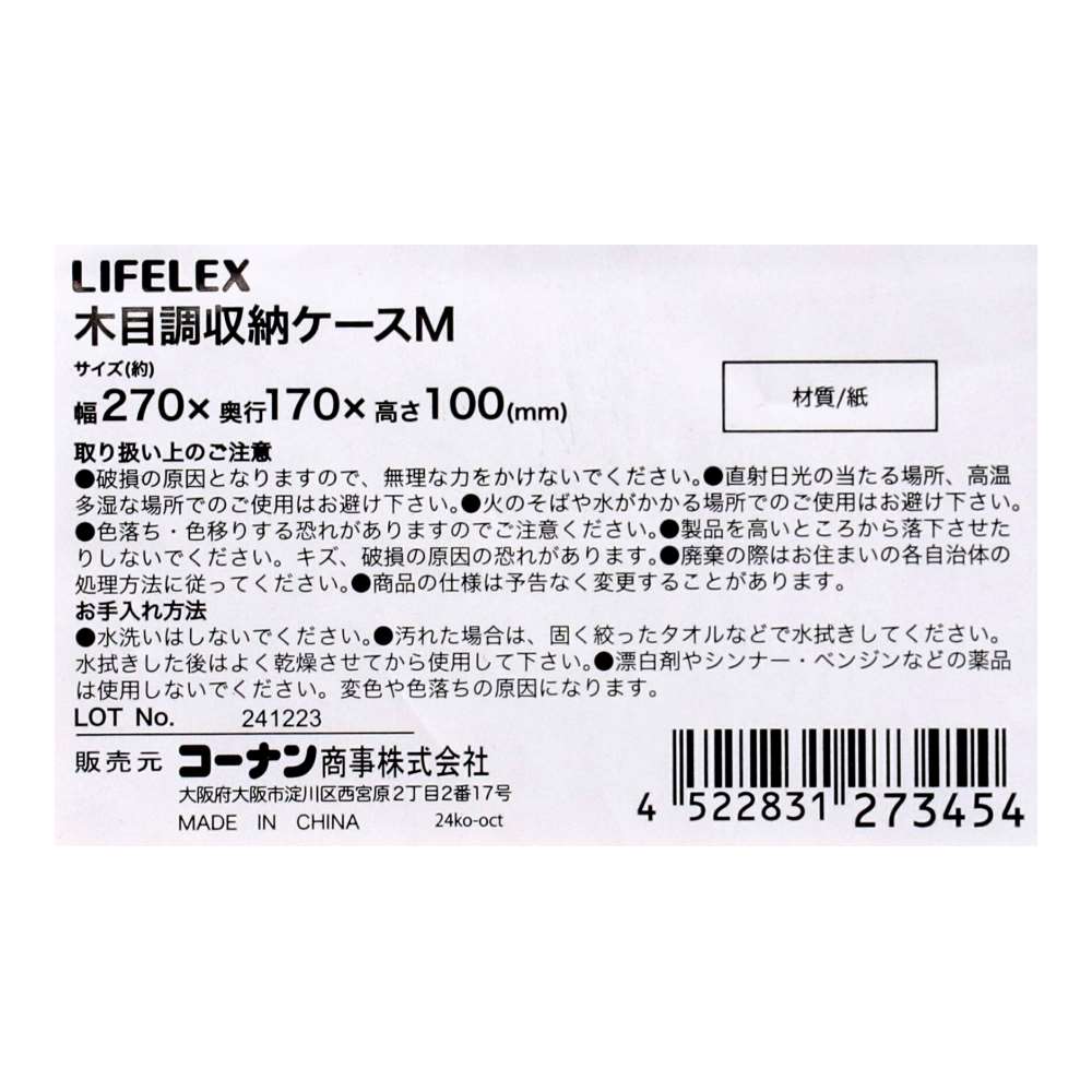LIFELEX 木目調収納ケース M 2717-10 M