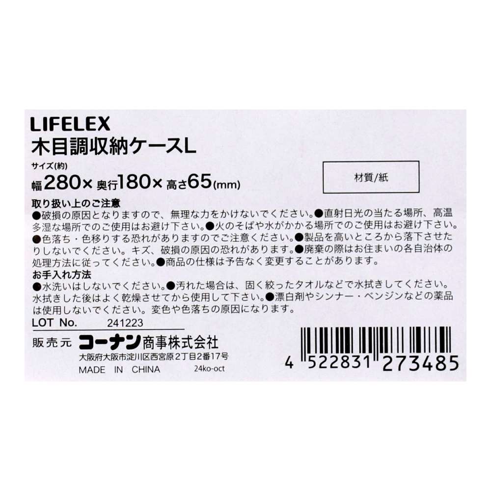 LIFELEX　木目調収納ケース　Ｌ　２８１８－７