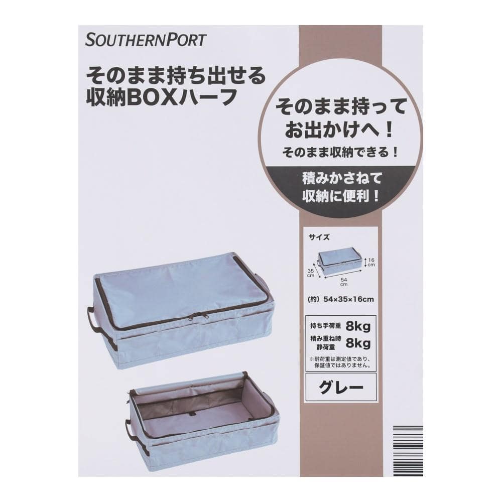 SOUTHERNPORT そのまま持ち出せる収納ＢＯＸハーフ　グレー グレー