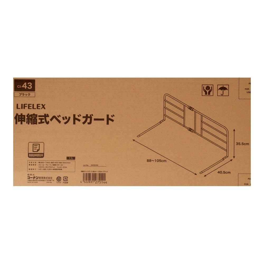 LIFELEX　伸縮式ベッドガード　８８ｃｍ～１０５ｃｍ　ブラック