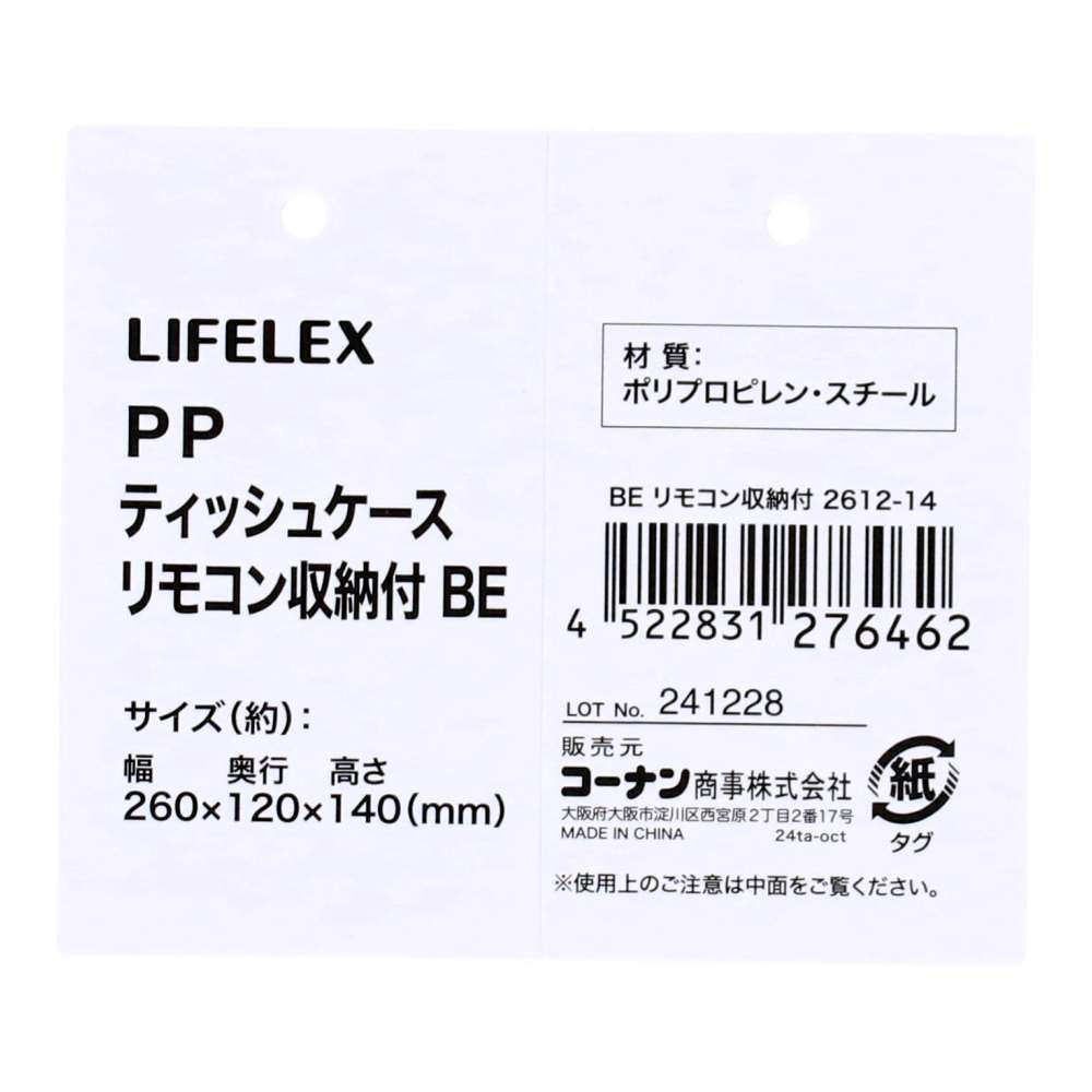 LIFELEX　ＰＰティッシュケース　ダークブラウン　リモコン収納付　２６１２－１４ ダークブラウン