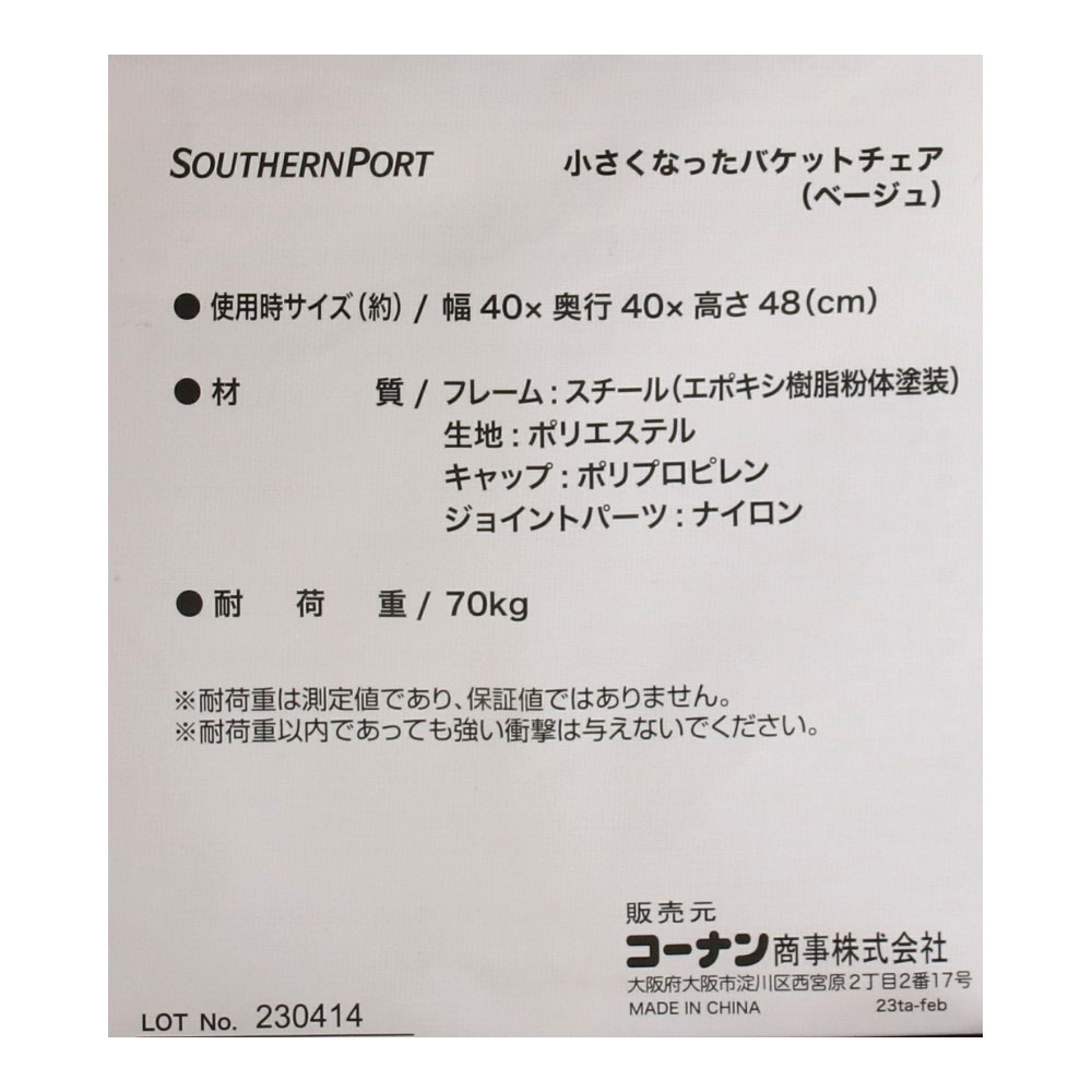 SOUTHERNPORT 小さくなったバケットチェア