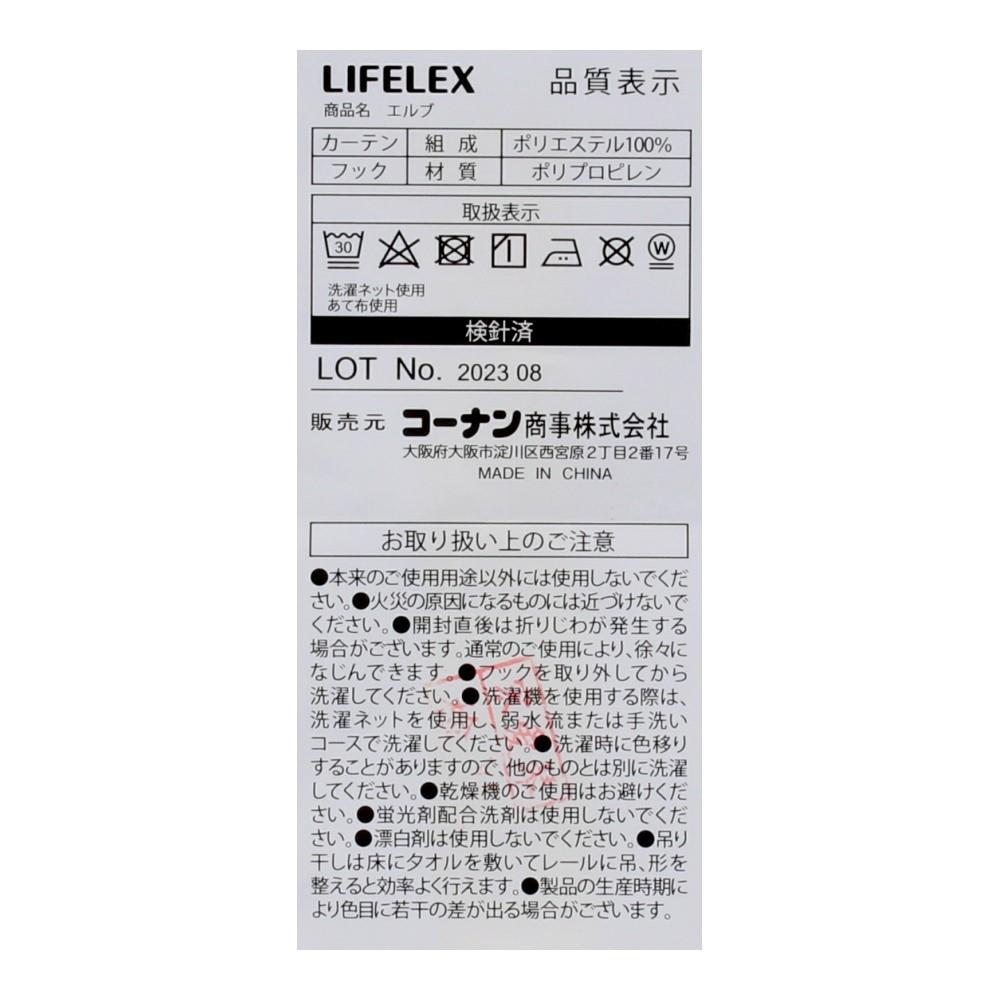 LIFELEX　遮光遮熱保温カーテン　エルブ　１００×１３５ｃｍ　アイボリー 幅100×丈135ｃｍ