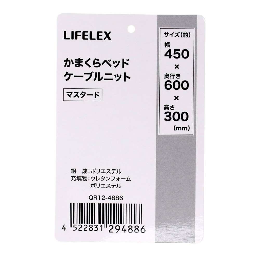 LIFELEX かまくらベッド ケーブルニット マスタード QR12-4886 25AW ケーブルニット　マスタード