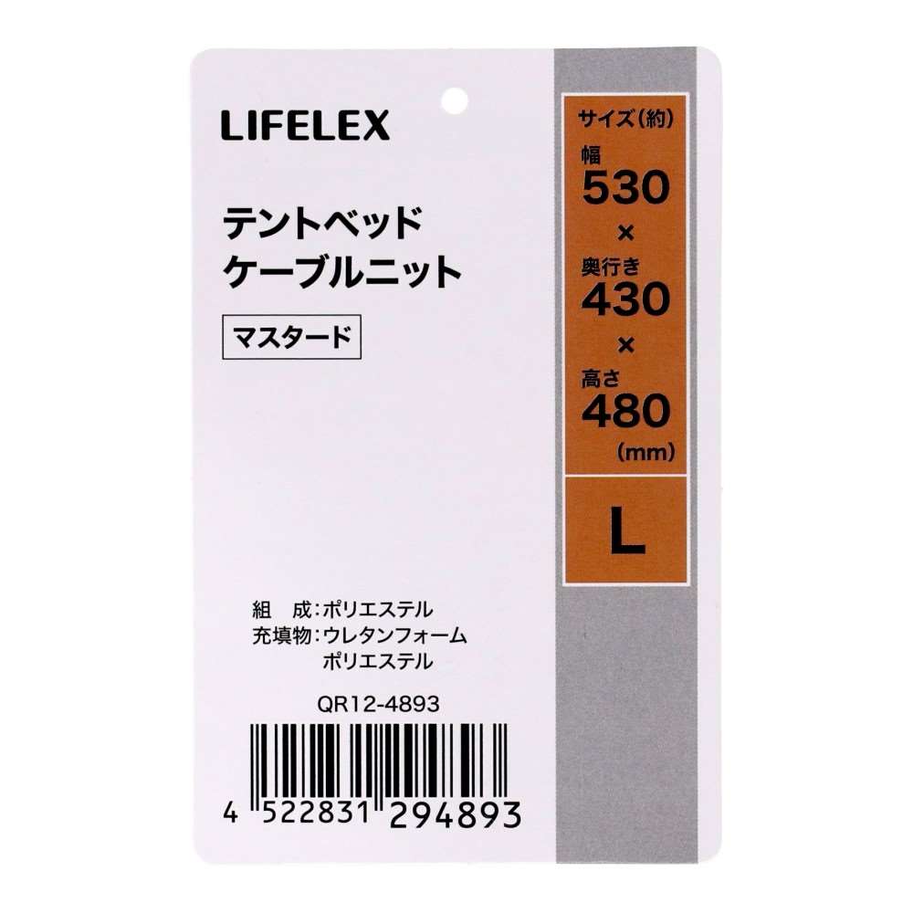 LIFELEX テントベッド L ケーブルニット マスタード QR12-4893 25AW Ｌ　ケーブルニット　マスタード