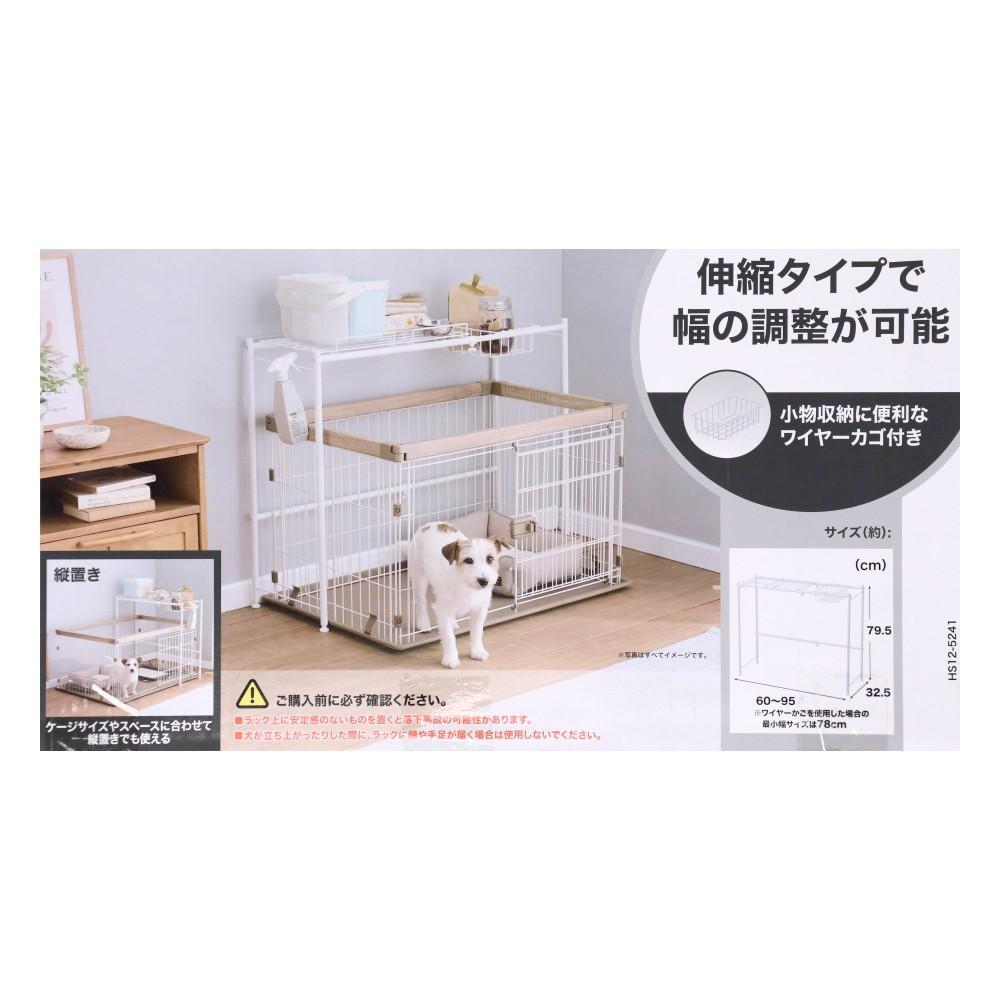 LIFELEX ケージ上伸縮収納ラック HS12-5241