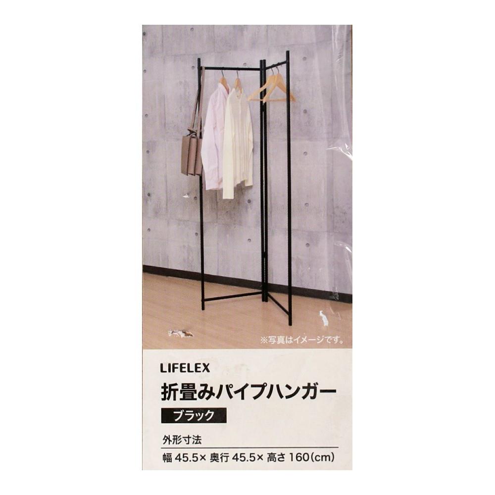 LIFELEX 折畳みパイプハンガー　ＢＫ　４５４５－１６０
