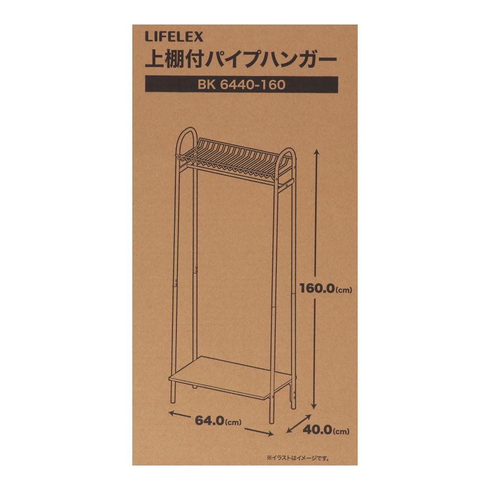 LIFELEX 上棚付パイプハンガー　ブラック　６４４０－１６０ ブラック