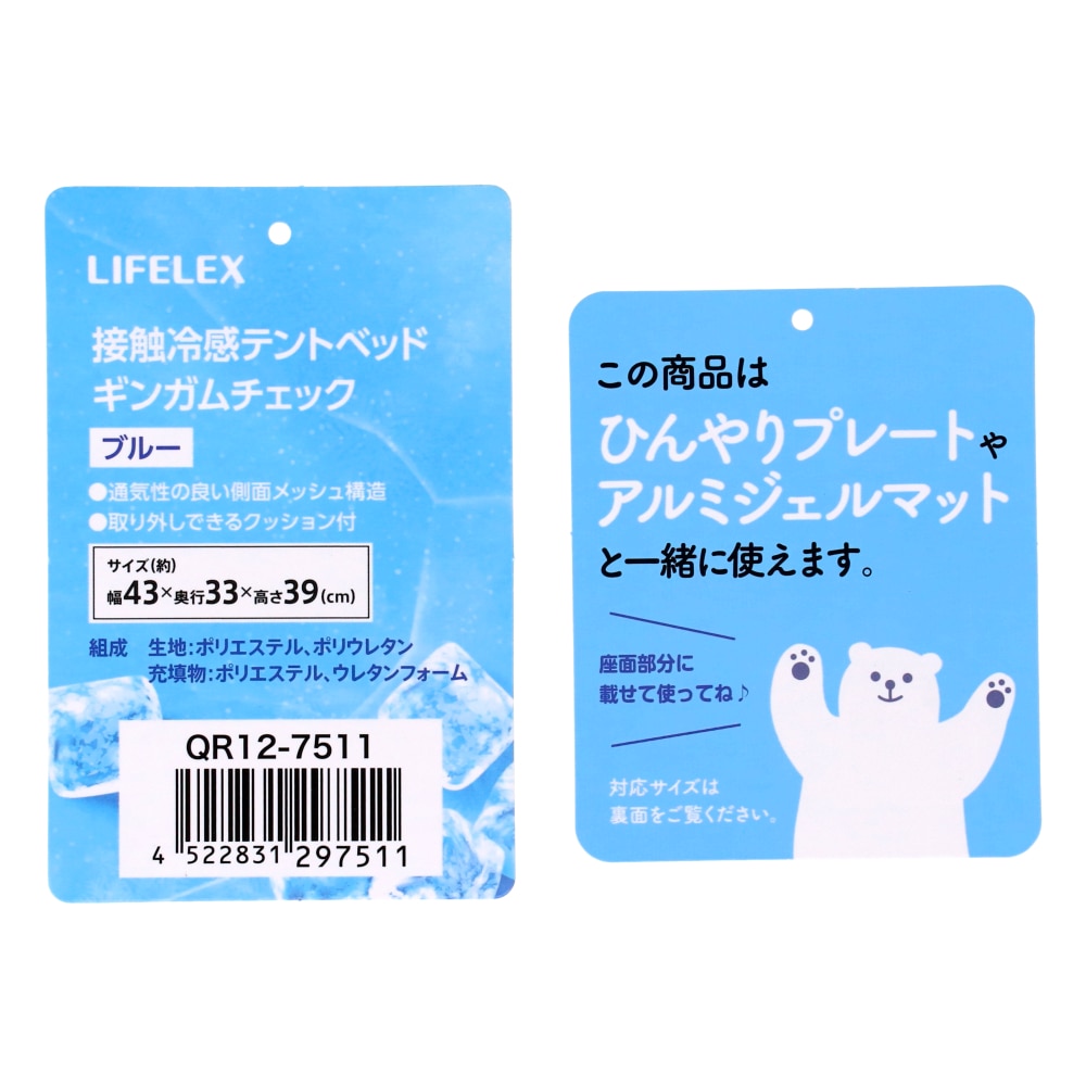 LIFELEX 接触冷感テントベッド ギンガムチェック BL QR12-7511 ブルー 26SS