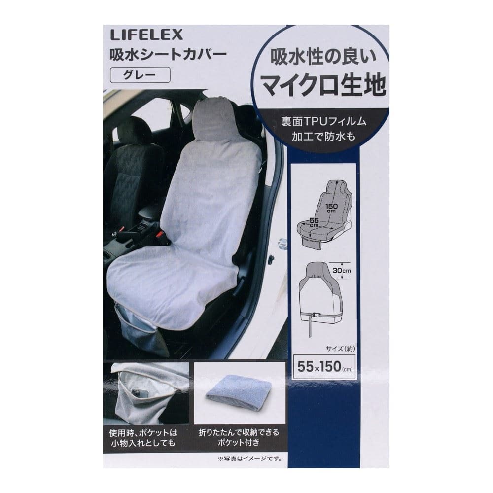 LIFELEX　吸水のよい素材のシートカバー　ＫＡＫ０７－３８７８　グレー