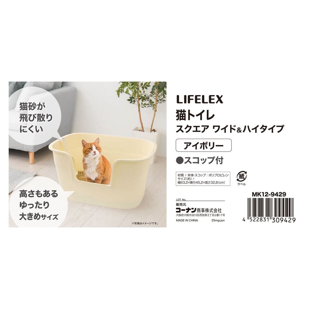 LIFELEX 猫トイレ スクエア ワイド＆ハイタイプ アイボリー