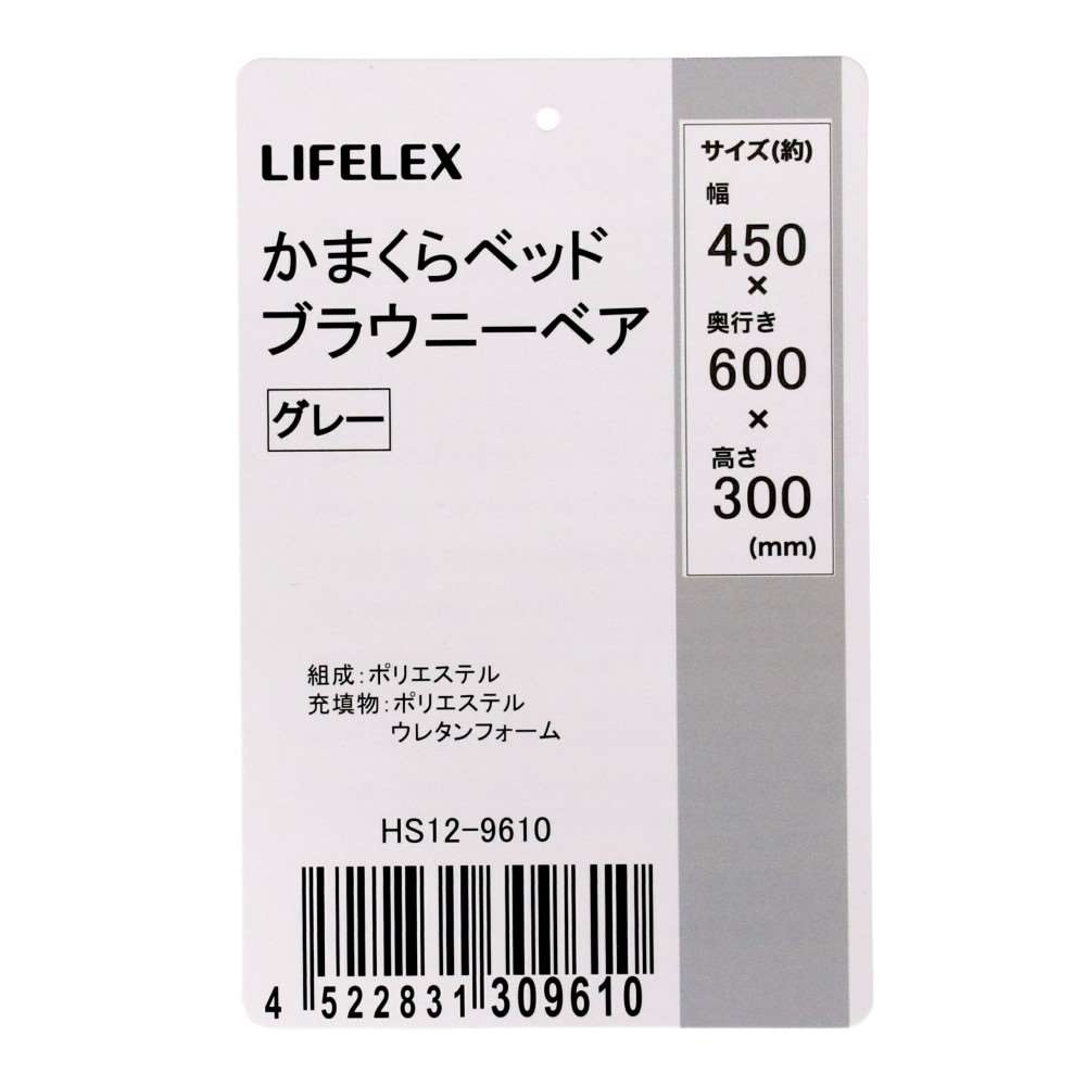 LIFELEX かまくらベッド ブラウニーベア グレー 25AW HS12-9610 ブラウニーベア　グレー