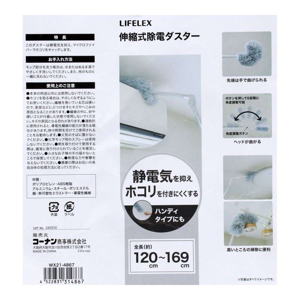 LIFELEX　伸縮式除電ダスター　ＷＸ２１－４８６７