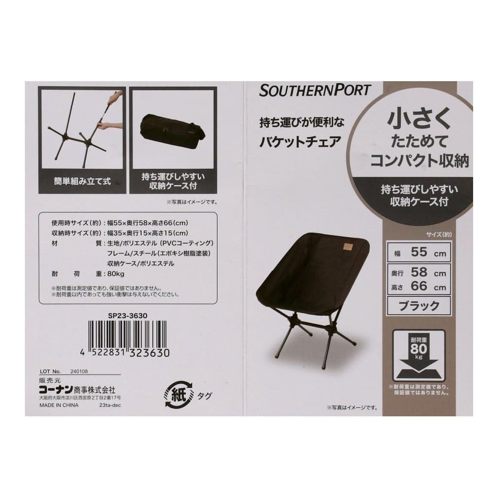 SOUTHERNPORT　持ち運びが便利なバケットチェア　ブラック　ＳＰ２３－３６３０