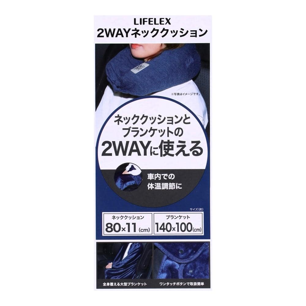 LIFELEX　２ＷＡＹネッククッション　２３ＫＮ－０７２２３ 23KN-07223