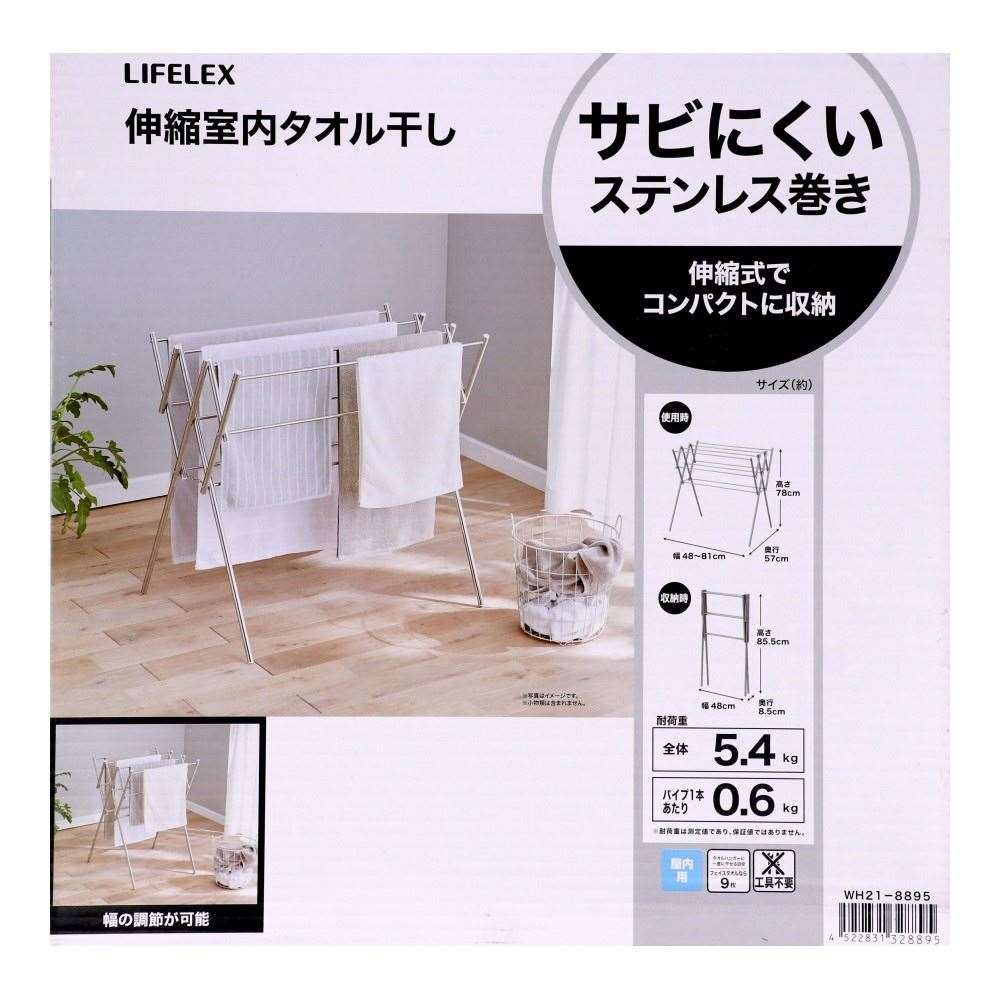 LIFELEX　伸縮室内タオル干し　シルバー　ＷＨ２１－８８９５