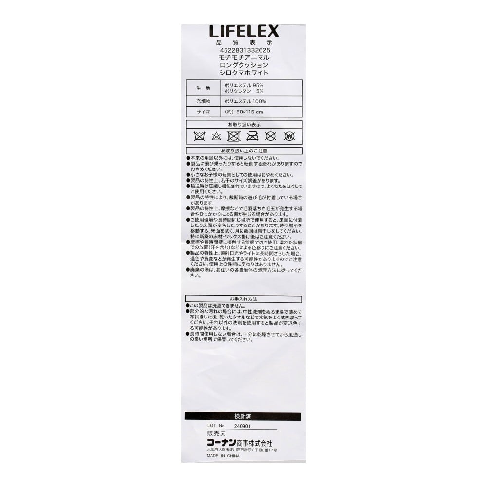 LIFELEX　モチモチアニマルロングクッション　シロクマ　ホワイト シロクマ・ホワイト