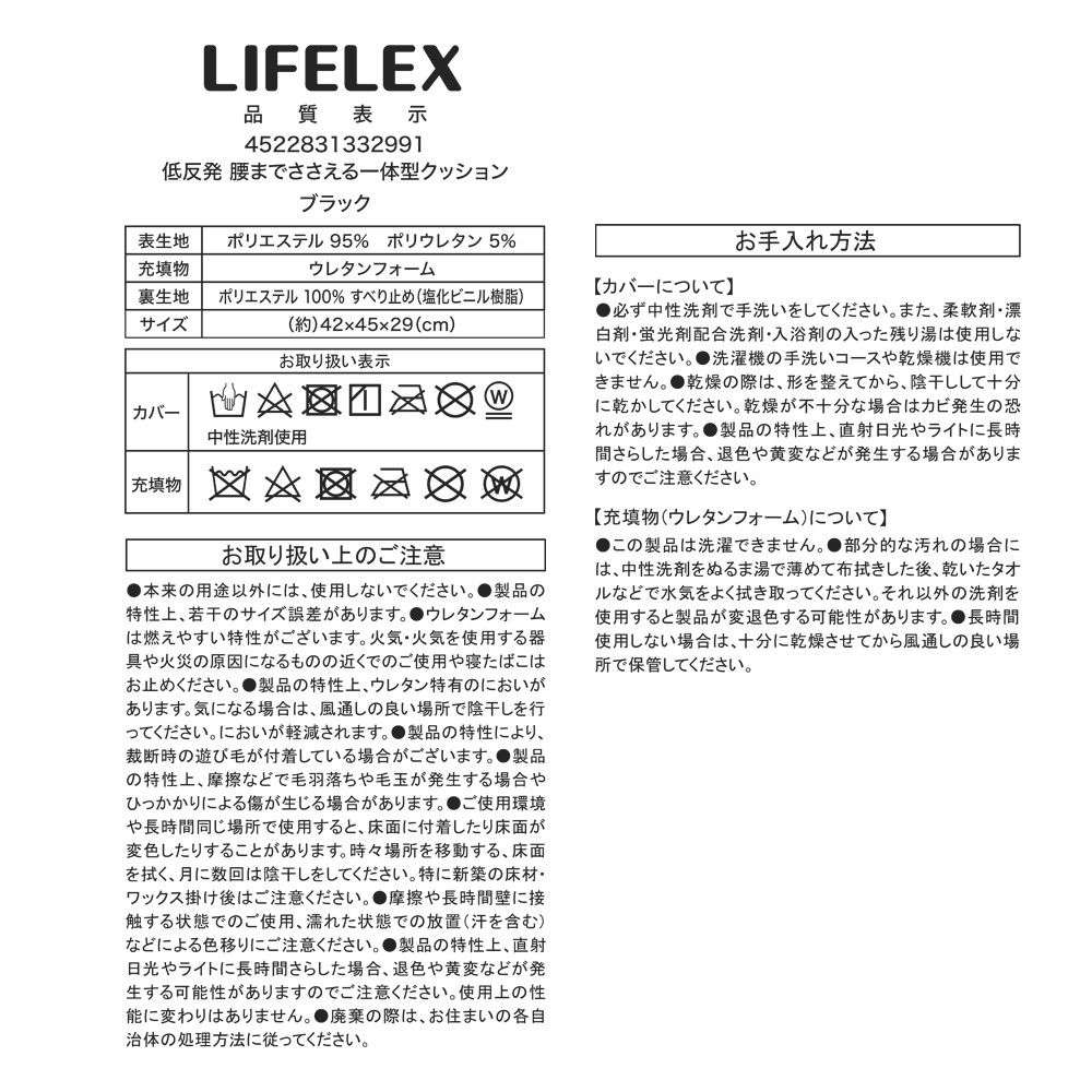 LIFELEX　低反発腰までささえる一体型クッション　４２×４５×２９ＢＫ