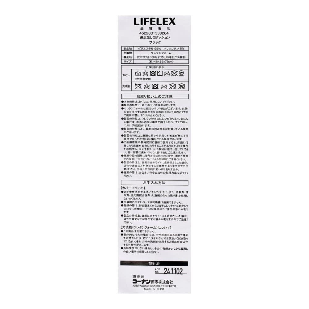 LIFELEX　高反発Ｕ型クッション　４６×３５×７　ブラック U型