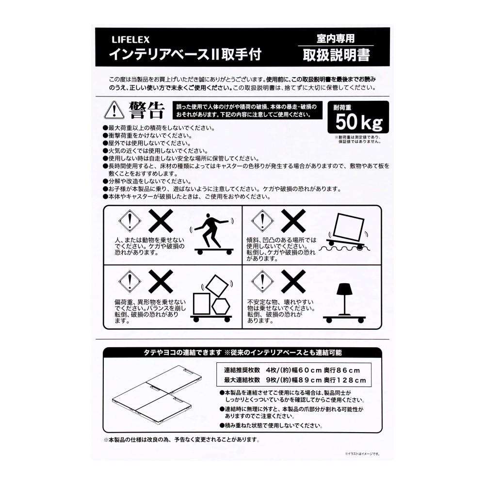 LIFELEX インテリアベースII 取手付 4330-7 BK ブラック 単品