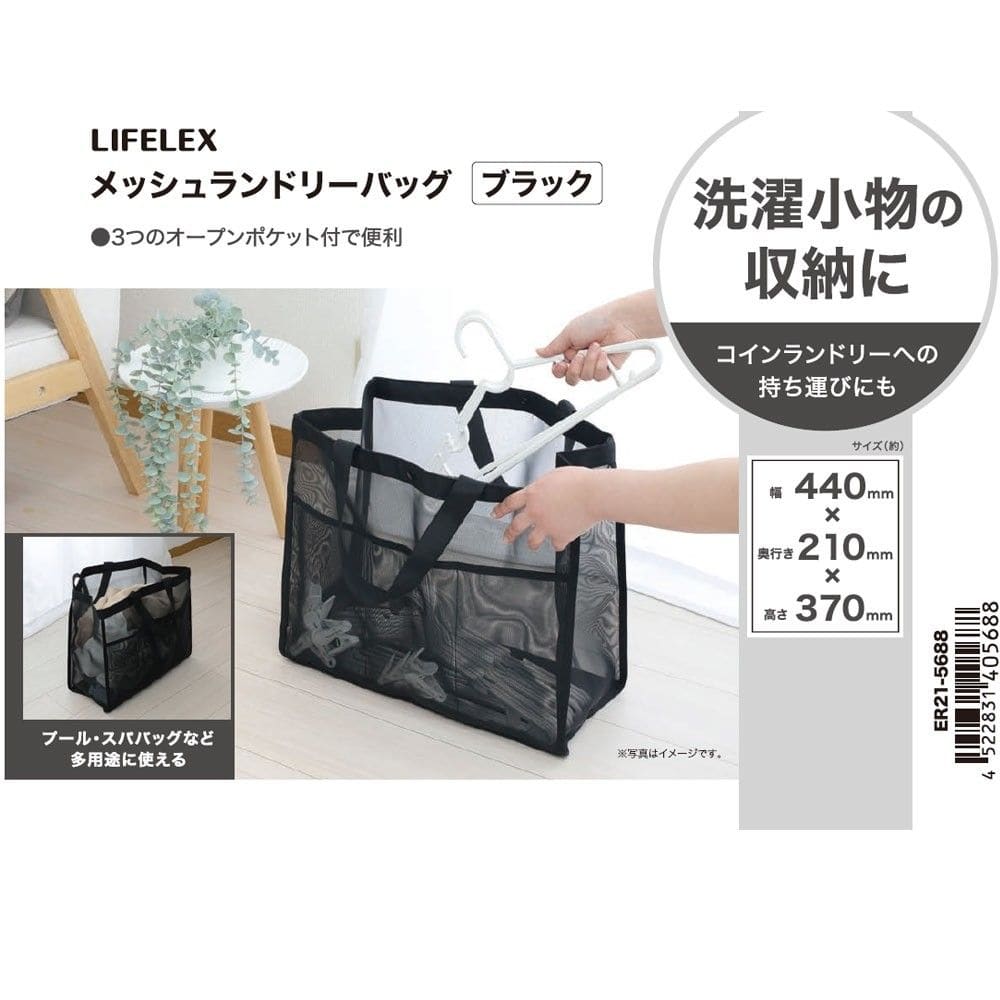 LIFELEX　メッシュランドリーバッグ　ブラック　ＥＲ２１－５６８８