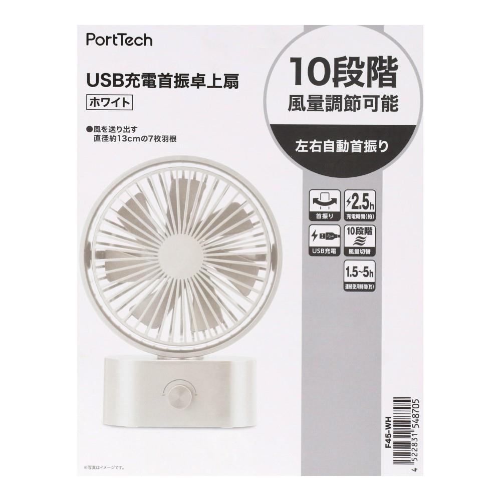 PortTech　ＵＳＢ充電首振卓上扇　Ｆ４５－ＷＨ　ホワイト
