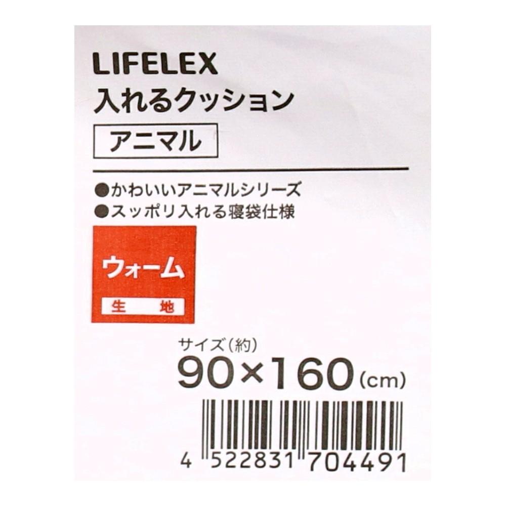 LIFELEX 入れるクッションアニマル 90×160　ネコ ネコ