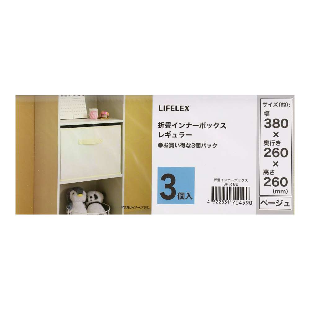 LIFELEX　折畳インナーボックス　３Ｐ　レギュラー　ＢＥ ベージュ レギュラー