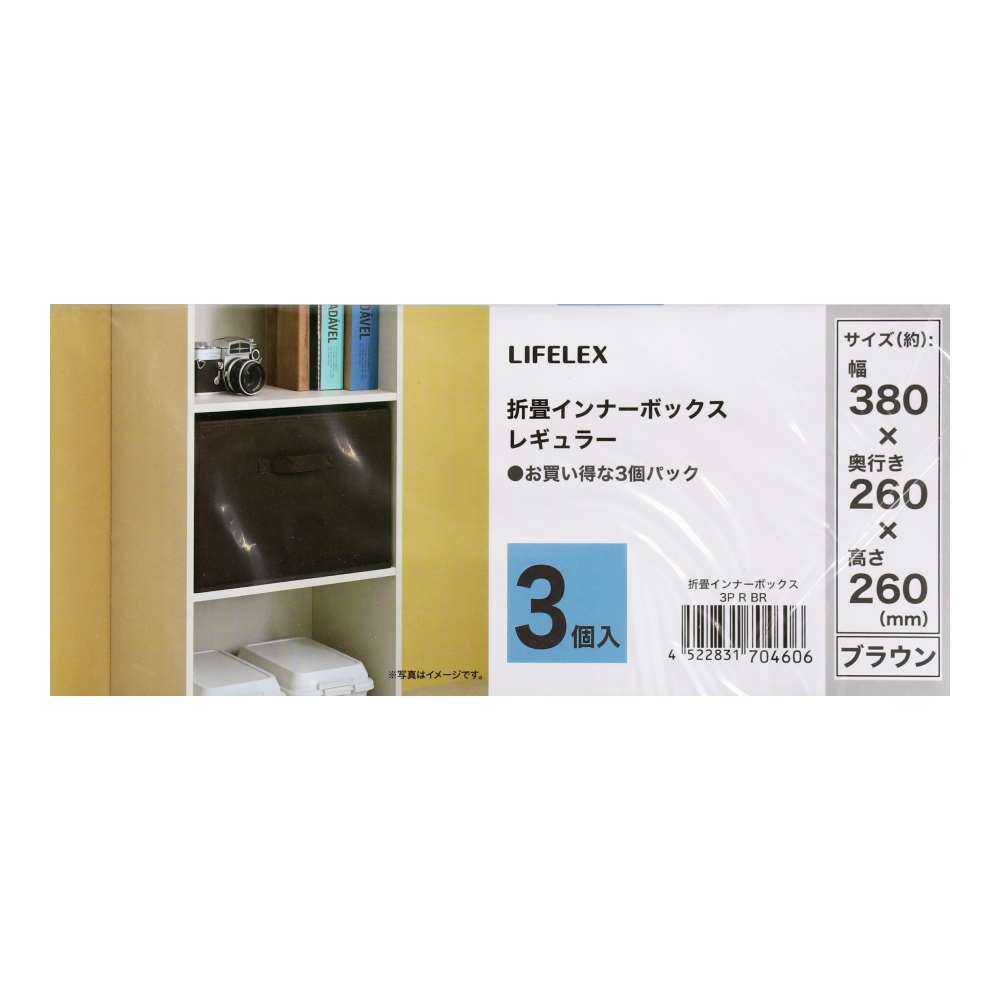 LIFELEX　折畳インナーボックス　３Ｐ　レギュラー　ＢＲ ブラウン レギュラー