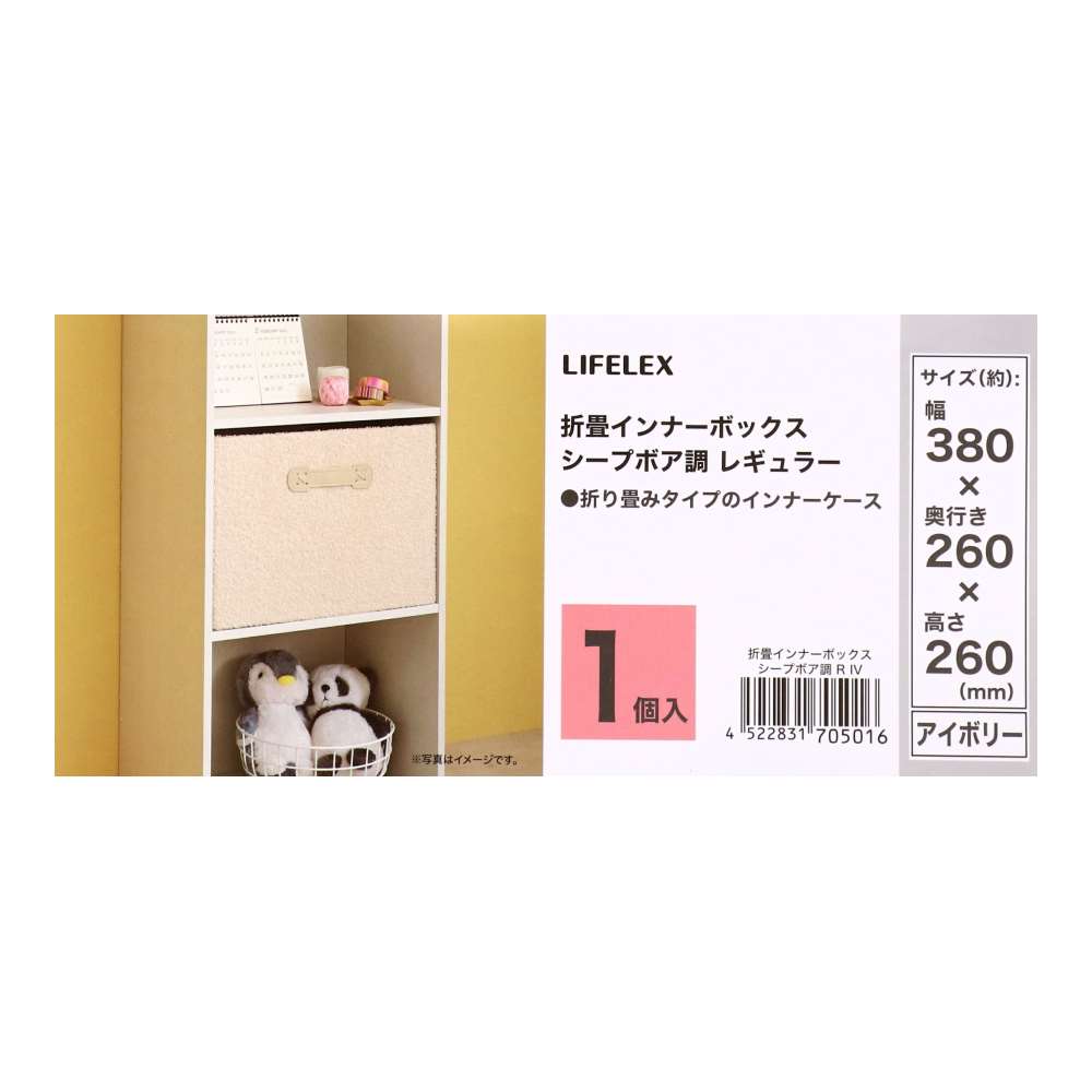 LIFELEX　折畳インナーボックス　シープボア調　レギュラー　ＩＶ シープボア調　アイボリー レギュラー