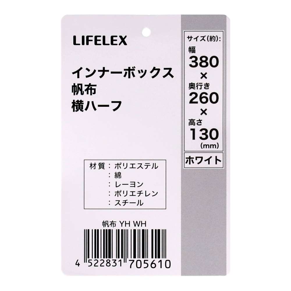 LIFELEX　インナーボックス　帆布　ＹＨ　ＷＨ 帆布　ホワイト 横ハーフ