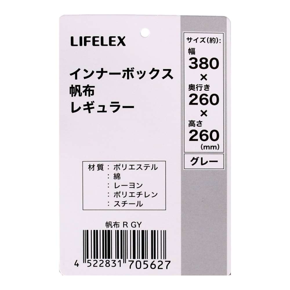 LIFELEX　インナーボックス　帆布　Ｒ　ＧＹ 帆布　グレー レギュラー