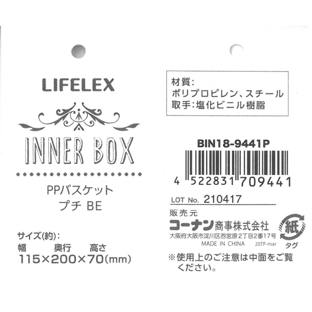 LIFELEX インナーボックス PPバスケット プチ ベージュ 約幅１１５×奥行２００×高さ７０ｍｍ