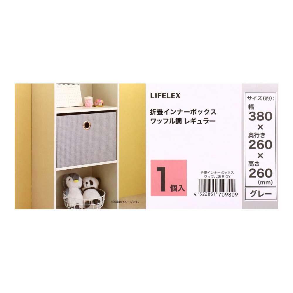 LIFELEX　折畳インナーボックス　ワッフル調　レギュラー　ＧＹ ワッフル調　グレー レギュラー