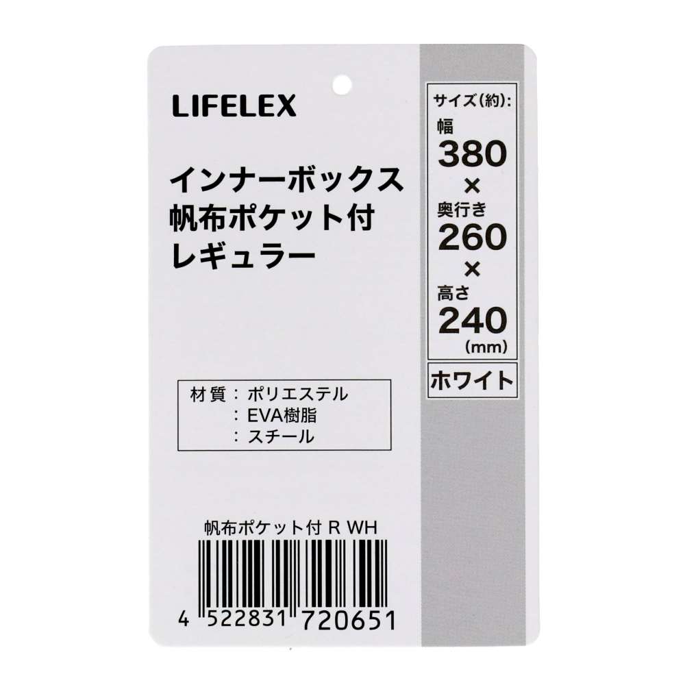 LIFELEX　インナーボックス　帆布ポケット付　Ｒ　ＷＨ 帆布　ポケット付　ホワイト レギュラー