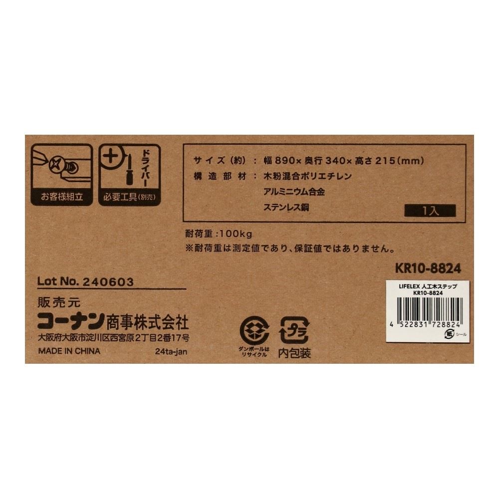 LIFELEX　人工木ステップ　ＫＲ１０－８８２４