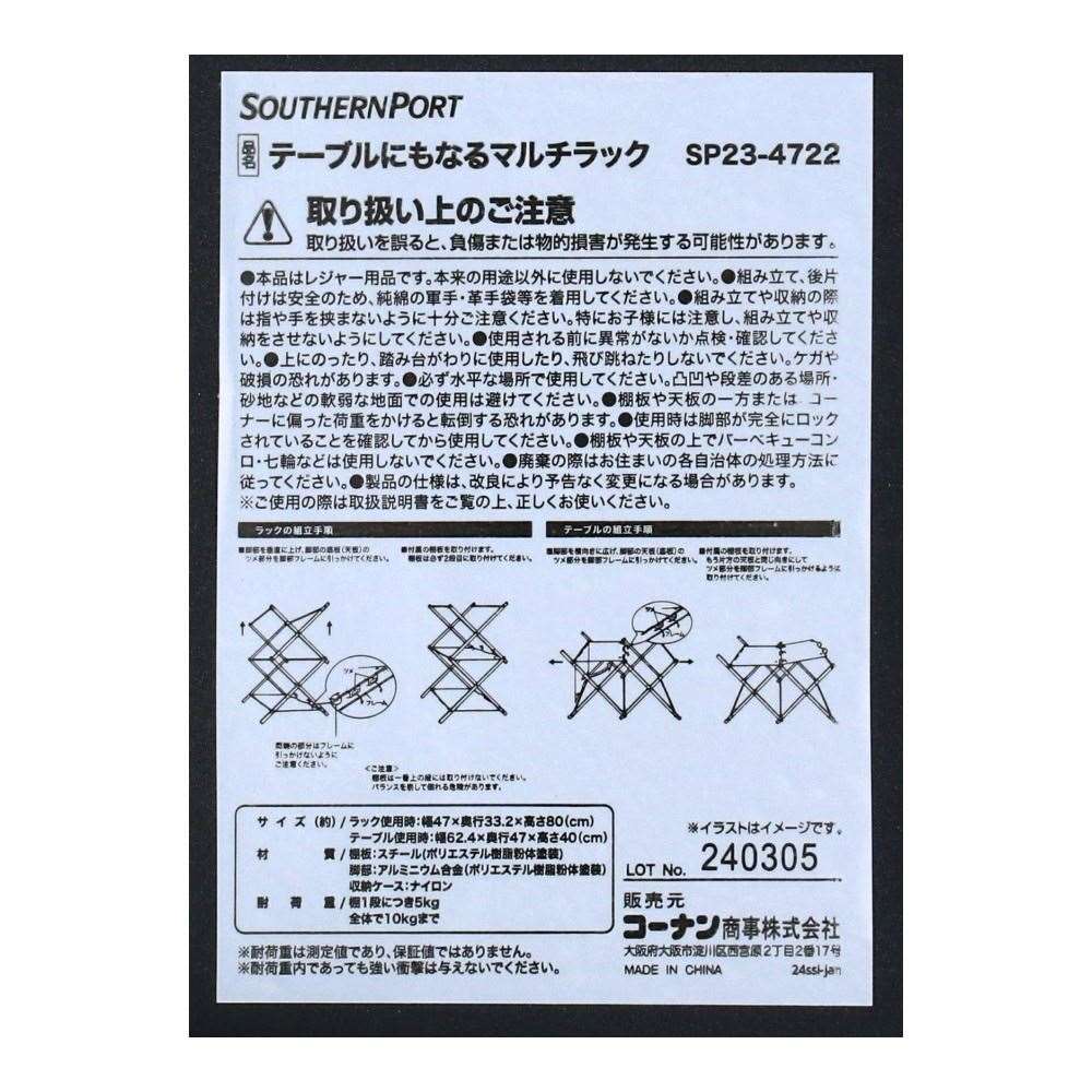 SOUTHERNPORT　テーブルにもなるマルチラック　ＳＰ２３－４７２２