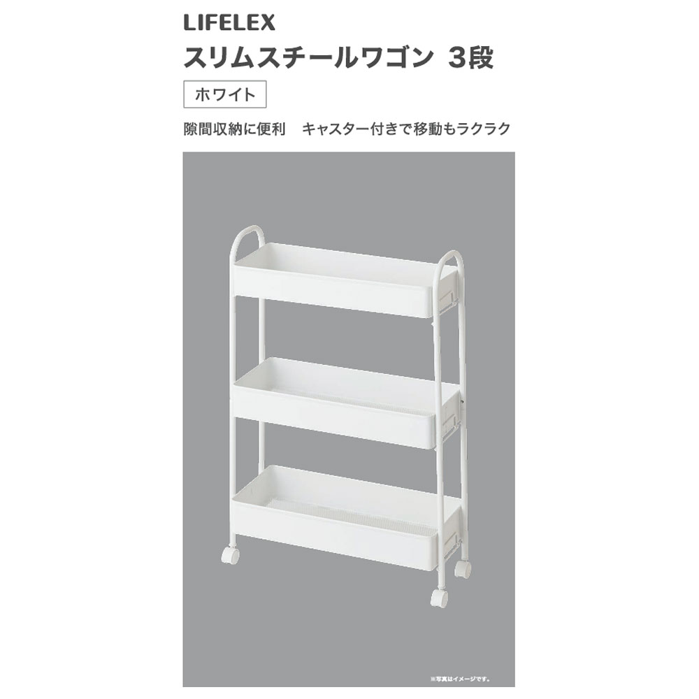 LIFELEX　スリムスチールワゴン　３段　ＷＨ ホワイト