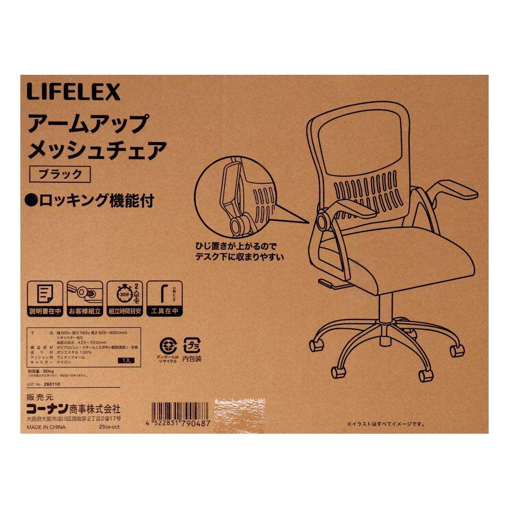 LIFELEX　アームアップメッシュチェア　ＢＫ