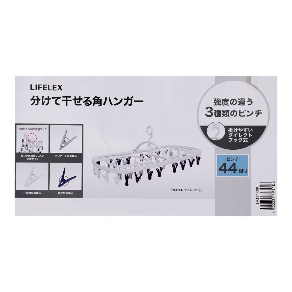 LIFELEX　分けて干せる角ハンガー　４４Ｐ　ホワイト 44P