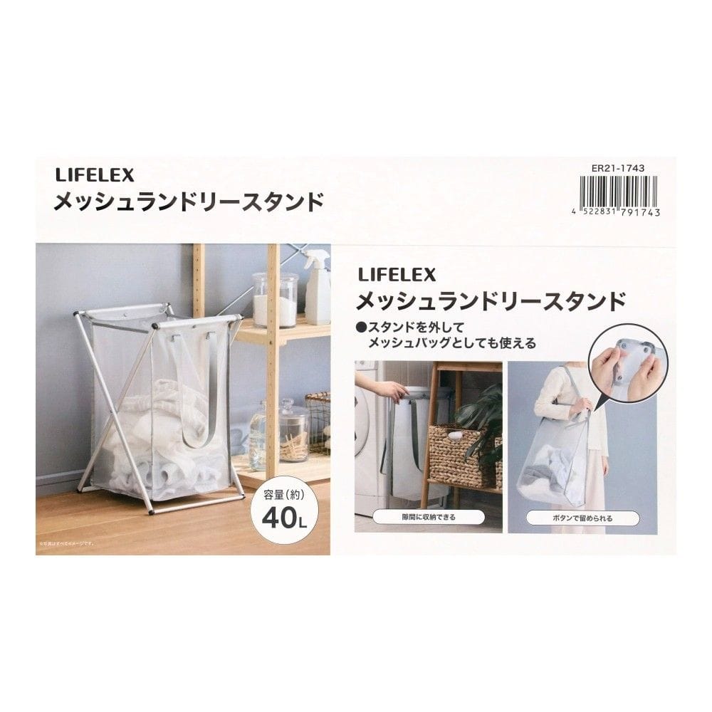 LIFELEX　メッシュランドリースタンド　ＥＲ２１－１７４３　グレー スタンド