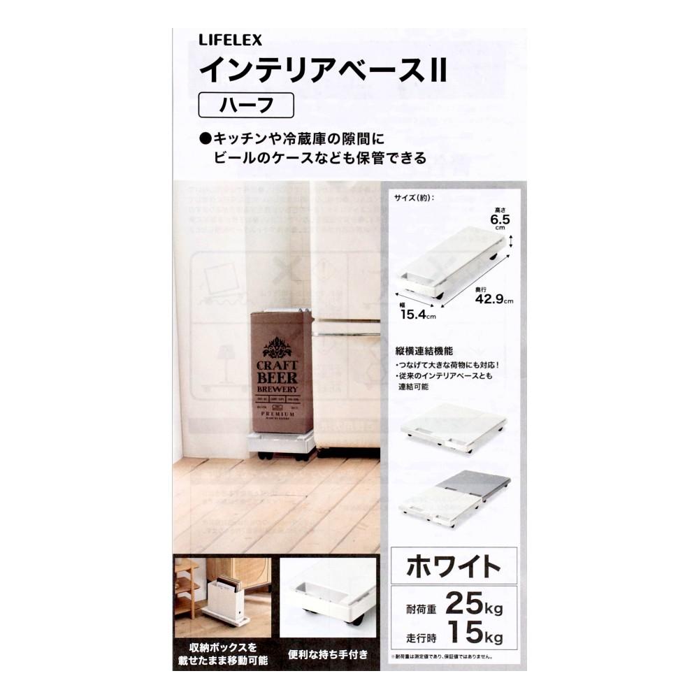 LIFELEX　インテリアベースＩＩハーフ　取手付　１５４３－７ＷＨ
