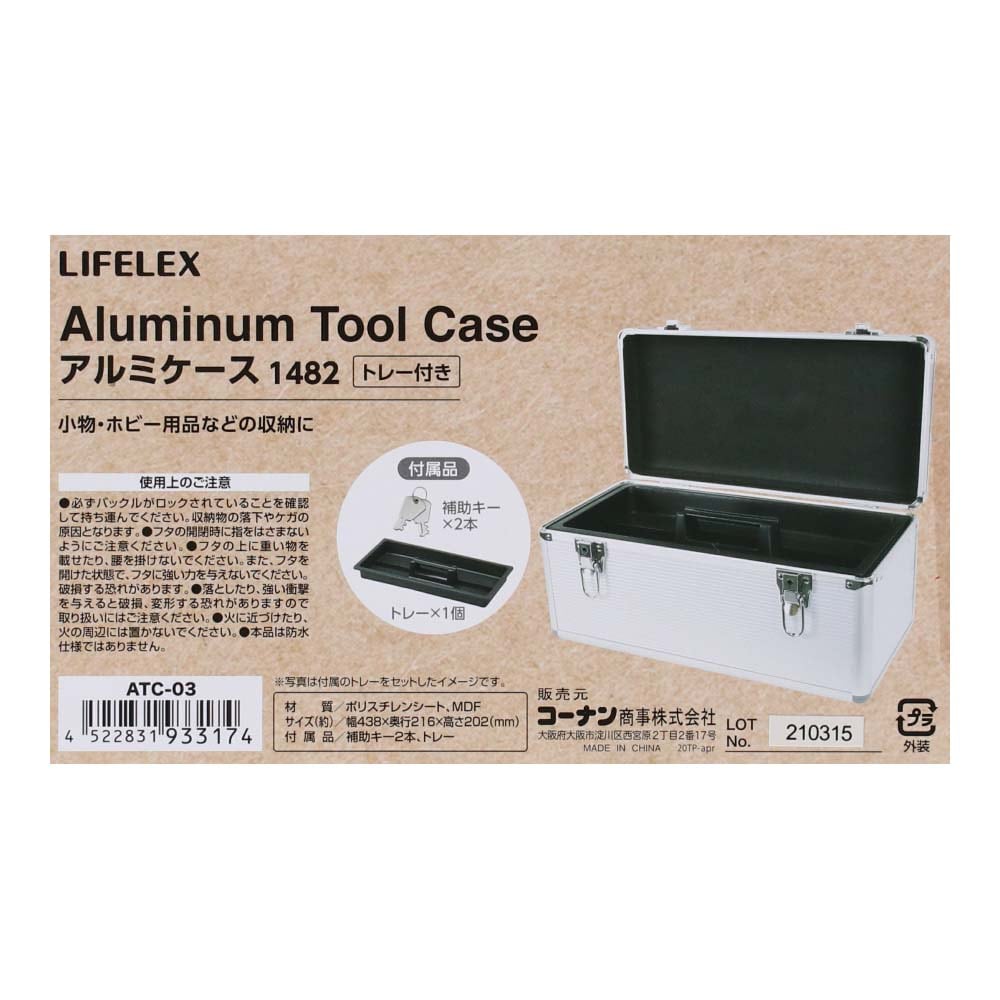 LIFELEX アルミケース１４８２　トレー付き　ＡＴＣ－０３　シルバー トレー付き