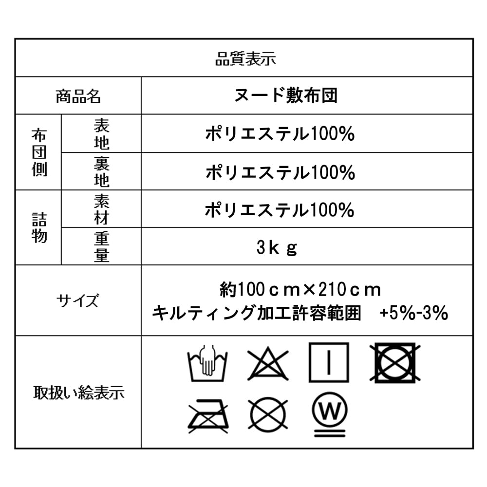 ヌード敷布団　シングル 約１００×２１０ｃｍ