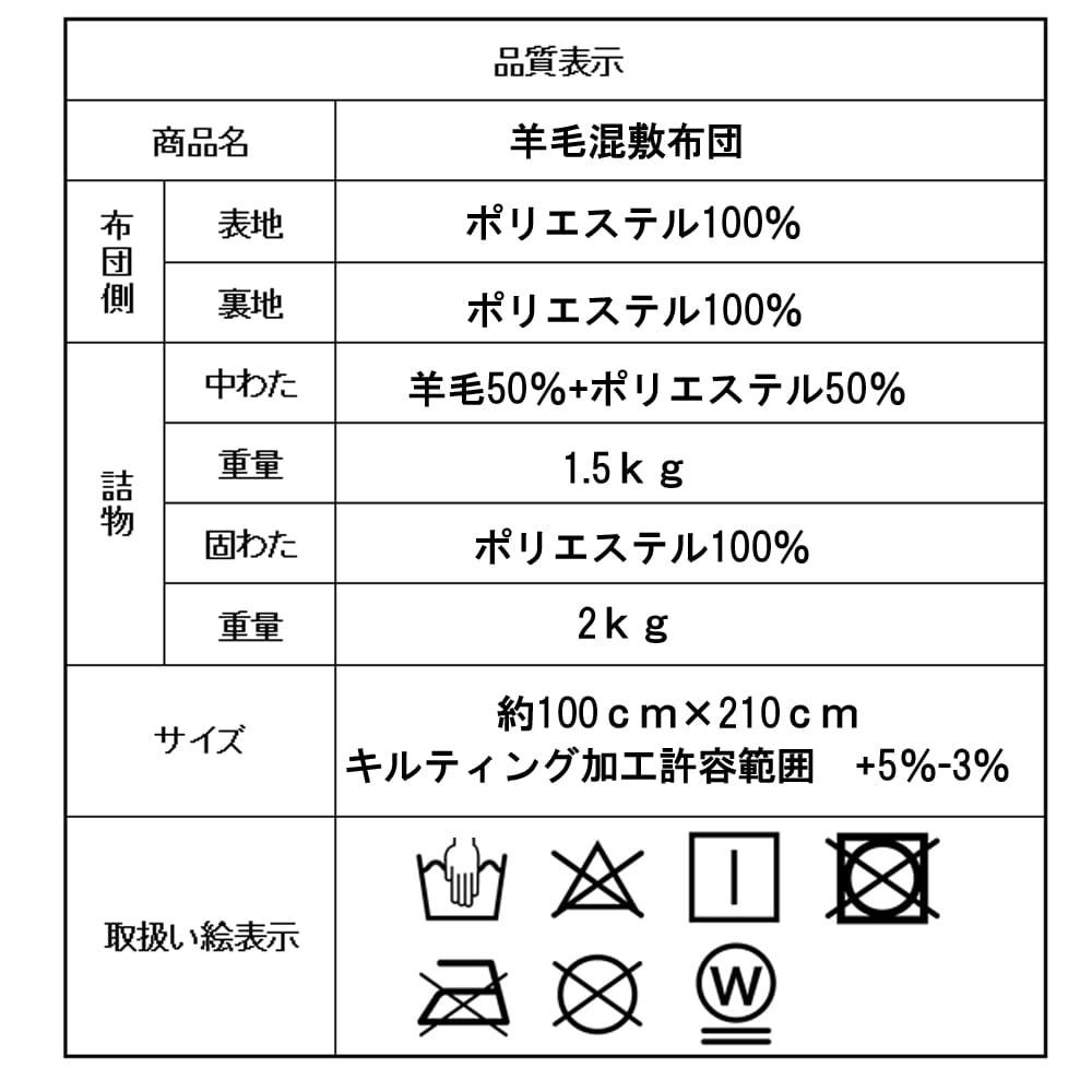 羊毛混敷布団　シングル 約１００×２１０ｃｍ