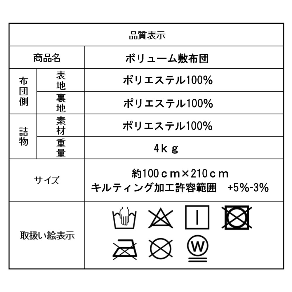 ボリューム敷布団　シングル 約１００×２１０ｃｍ