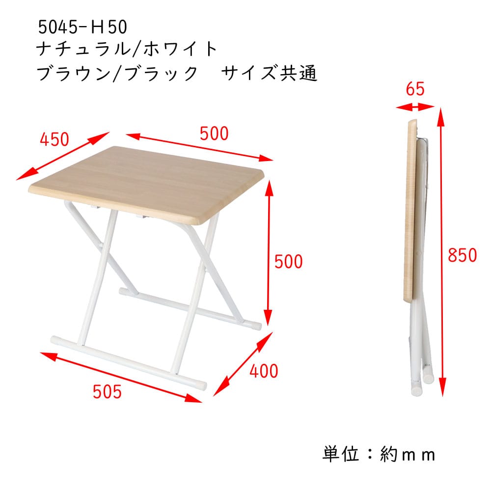 LIFELEX　木目調ＦＤテーブル　ナチュラル／ホワイト　５０４５－Ｈ５０ ナチュラル/ホワイト　　　高さ５０ｃｍ