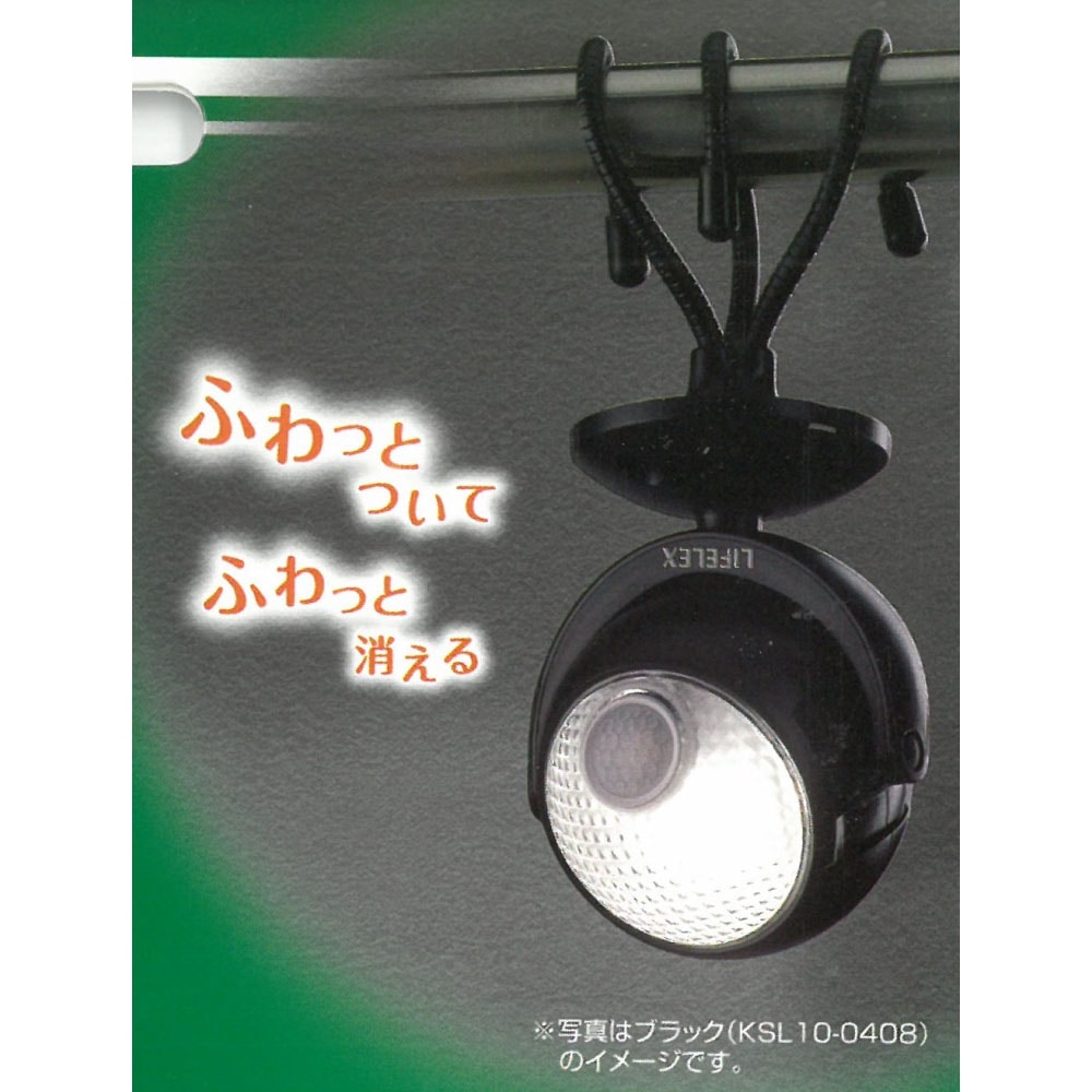 LIFELEX  三本の脚で取り付けられる乾電池式センサーライト　カーキ　ＫＳＬ１０－０４２２